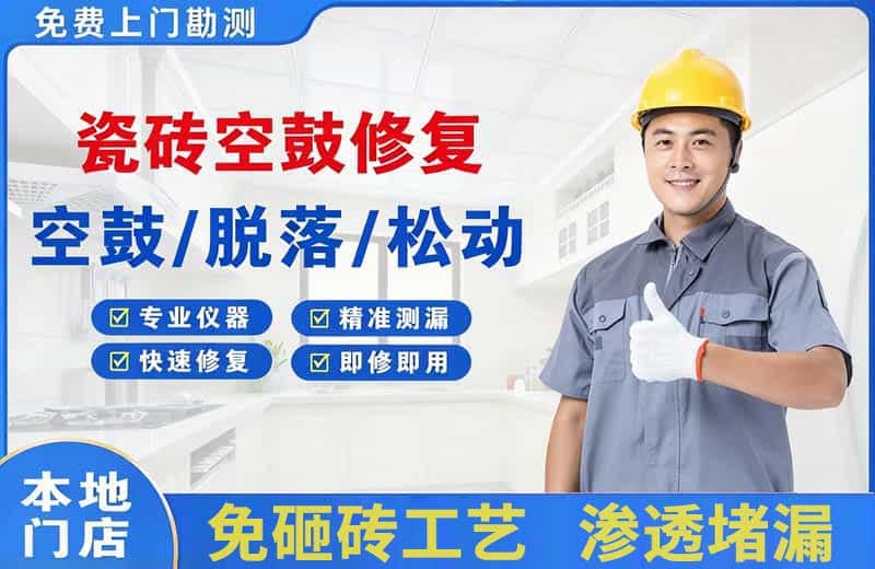 射阳瓷砖空鼓修复