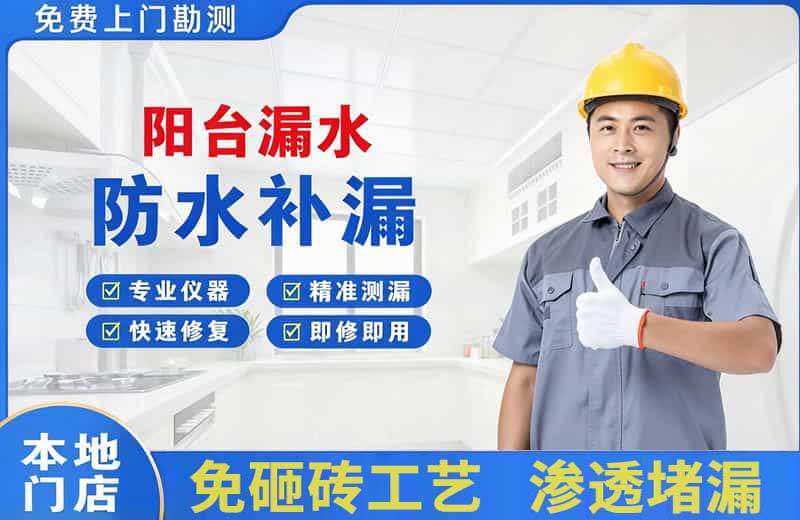 射阳阳台漏水维修